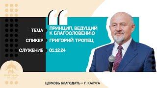 Григорий Тропец: Принцип, ведущий к благословению