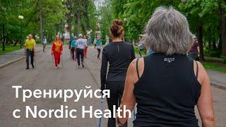 Сканди-тренировки Nordic health