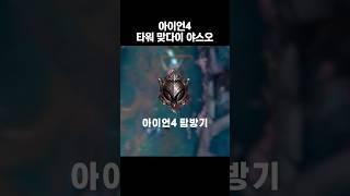 아이언4 타워와 맞다이 하는 야스오