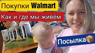 Vlog/Покупки Walmart/Сюрприз от соседей/Район,где мы живём/Посылка/Южная Каролина/Что готовим/Влог