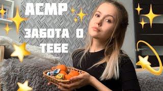 АСМРЗабота о больномВылечу тебя от гриппа⭐️шёпот⭐️\ASMR\PATIENT CARE/whisper