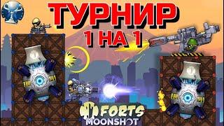 ОФИЦИАЛЬНЫЙ ТУРНИР 1 НА 1 ПО FORTS!! КОММЕНТИРОВАНИЯ ТУРНИРА ПО ФОРТС