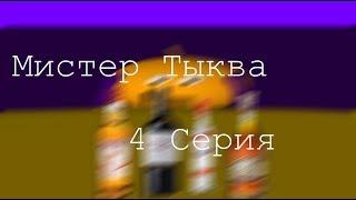 Мистер Тыква 4 серия (3D).