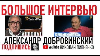 Адвокат АЛЕКСАНДР ДОБРОВИНСКИЙ в большом интервью Николаю Пивненко