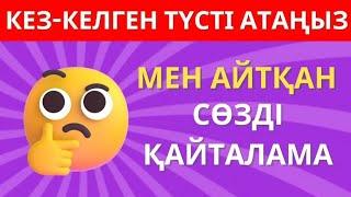 МЕНІҢ АЙТҚАН СӨЗІМДІ ҚАЙТАЛАМА!ЕКЕУМІЗ ҚАНШАЛЫҚТЫ БІРДЕЙ ОЙЛАНАДЫ ЕКЕНБІЗ? \БІЛІМ QUIZ