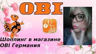 Покупки в магазине ОБИ OBI Shopping ШОППИНГ Цветы декорации для дома и многое другое Германия