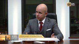 Александр Просвиряков. Помощь бизнесменам. Царьград ТВ. 20.01.2015