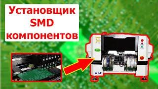 Установщик SMD компонентов Borey SMT-W1