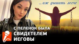 Свидетель Иеговы с пеленок/ Не выдержала лицемерия в секте и ушла