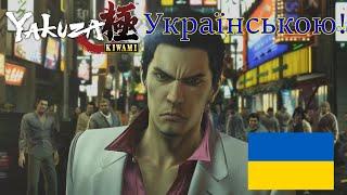 Якудза Українською! | Yakuza Kiwami intro, Ukrainian Fandub