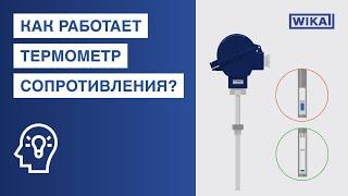 Как работает термометр сопротивления? Термометры сопротивления в соответствии МЭК 60751