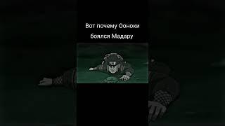 Вот почему Ооноки боялся Мадару