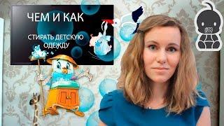 СТИРКА ДЕТСКОГО БЕЛЬЯ. Как и чем стирать вещи новорожденному. Нужно ли гладить детские вещи?!