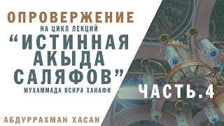 Опровержение на цикл лекций "Истинная акыда саляфов" Мухаммада Ясира Ханафи ч.4