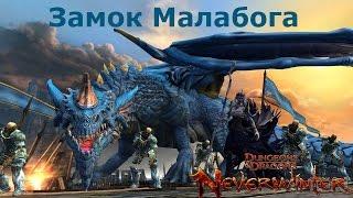 Замок малабога - игра Neverwinter онлайн.