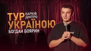 Богдан Боярин | Імпровізація | Поїхав в тур УКРАЇНОЮ