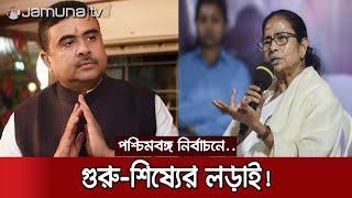 Disciple Shuvendu will fight for BJP against Guru Mamata! | WB Election