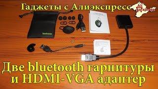 Две блютуз гарнитуры и HDMI VGA адаптер с Алиэкспресс. Распаковка и обзор