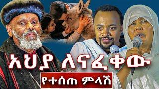 #አህያ_ለናፈቀው_በዲያቆን_ሄኖክ_ሀይሌ_የተሰጠ_ምላሽ@NEGASHMEDIA