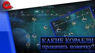 Какие корабли качать новичку в Star Conflict? К чему стремиться?