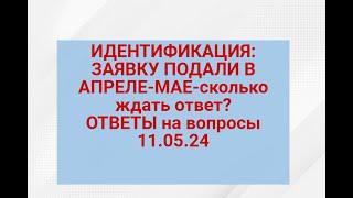 ИДЕНТИФИКАЦИЯ:ждем ответ до 30 дней сейчас!Ответы на вопросы 11.05.24