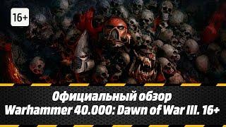 Официальный обзор Warhammer 40.000: Dawn of War III. 16+