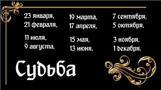 Судьба дат рождения – 23 января, 21 февраля, 19 марта, 17 апреля, 15 мая, 13 июня... 4 бубна