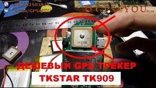 Почему я не рекомендую покупать дешевые GPS трекеры TKSTAR TK909