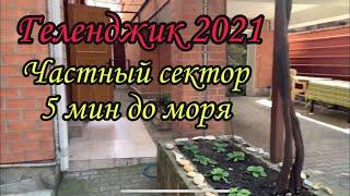 Геленджик жильё 2021. Частный сектор. Ульяновская 5.