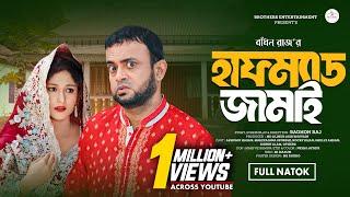 হাফম্যাড জামাই | HALFMAD JAMAI | FULL NATOK | AKHOMO HASAN | MAHIYAJANA SPORSHI | BANGLA NATOK 2024