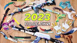 Все Поделки за 2023 Standoff 2