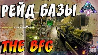 ARK SURVIVAL EVOLVED | РЕЙД БАЗЫ BFG | АРК СУРВАЙВЛ ЭВОЛВ 3 СЕЗОН | ABSOLUTE ARK ABERRATION