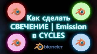 Как сделать Излучение | Свечение в Blender Cycles