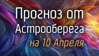 Лера Астрооберег, делает прогноз на 10 апреля. Смотреть сейчас!