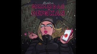 Аркайда - Молодая и дерзкая