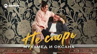 Мухамед и Оксана - Не спорь | Премьера трека 2024