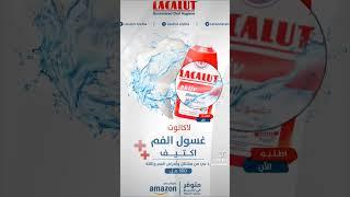 غسول الأسنان من Lacalut يحافظ على صحة فمك ولثتك|Lacalut Toothpaste keeps your mouth and gums healthy