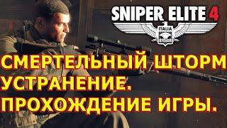 SNIPER ELITE 4.Смертельный шторм 3. Устранение.Прохождение игры.