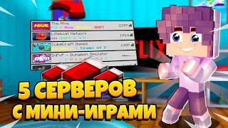 ТОП 5 СЕРВЕРОВ С МИНИ ИГРАМИ ДЛЯ МАЙНКРАФТ ПЕ 1.20!