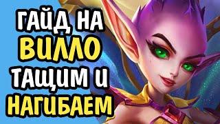 Paladins Гайд на Вилло Билд Карточки Таланты Как играть Советы 2020