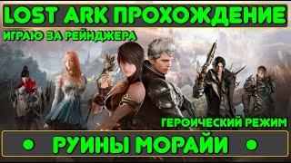 Lost Ark: Руины Морайи | Играю за Рейнджера