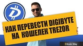 Монета Digibyte на кошелек Trezor - как перевести