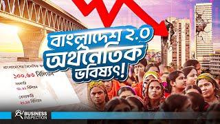 বাংলাদেশ ২.০ অর্থনীতির ভবিষ্যৎ | Economic Future of Bangladesh 2.0