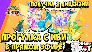 Прогулка с ИВИ в Pokemon Unite