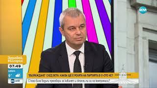 Костадин Костадинов: Изборите и за нас не са честни - Здравей, България (30.10.2024)