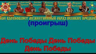 ДЕНЬ ПОБЕДЫ караоке слова песня ПЕСНИ ВОЙНЫ ПЕСНИ ПОБЕДЫ минусовка