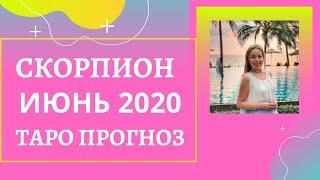 Скорпион - Таро прогноз на июнь 2020 года