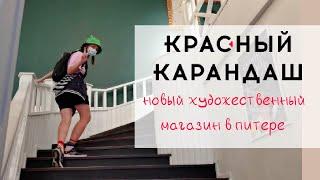 мой поход в новый красный карандаш санкт-петербург || очень много арт материалов || vlog художника