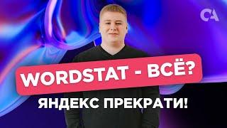 Вордстат ВСЁ? Яндекс уничтожает Wordstat и функционал статистики запросов в Яндекс Вордстат!