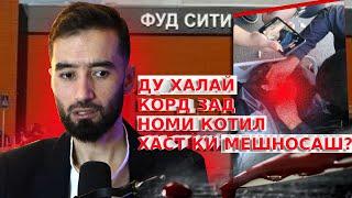 СБОР МАХКАМ ТОЧИК ТОЧИКА КОРЧА ЗАД: НОМИ КОТИЛА МАЬЛУМ КАРДЕМ КИ МЕЩНОСАШ?